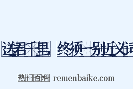 送君千里，终须一别近义词是什么意思的图片